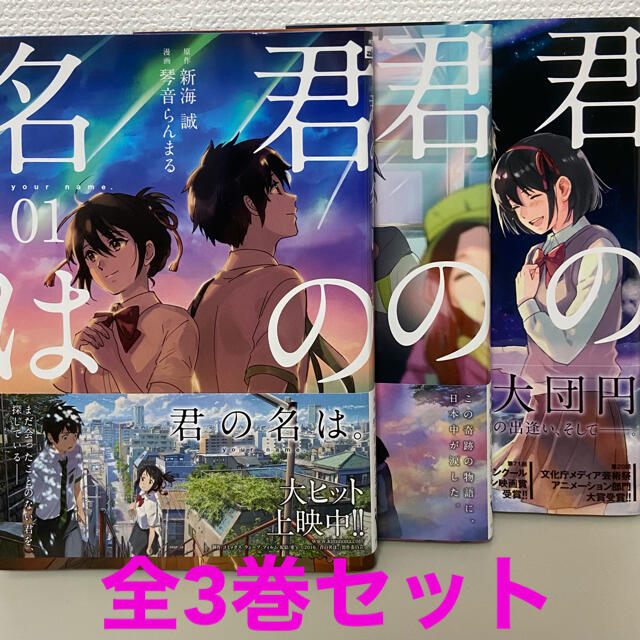 角川書店(カドカワショテン)の君の名は。コミック完結セット エンタメ/ホビーの漫画(全巻セット)の商品写真