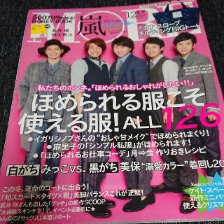 アラシ(嵐)のMORE (モア) 2014年 12月号(ファッション)