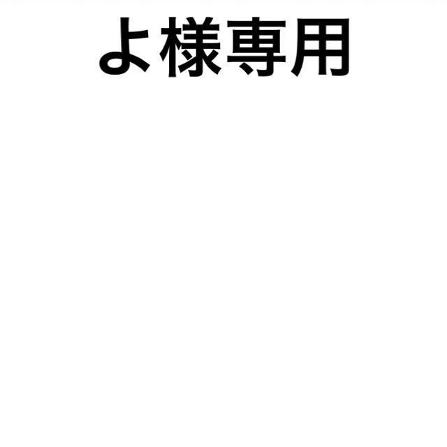 よ様専用 その他のその他(その他)の商品写真