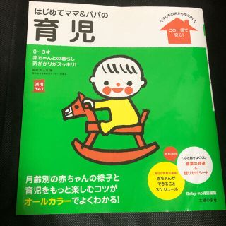 シュフトセイカツシャ(主婦と生活社)のはじめてのママ&パパ　育児　(結婚/出産/子育て)