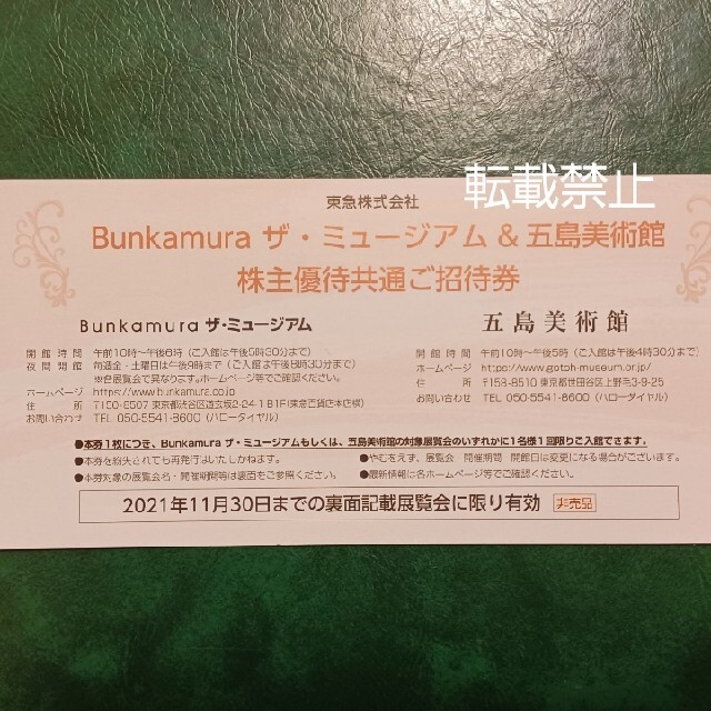 1枚 ポーラ美術館コレクション展 Bunkamura/五島美術館 共通招待券 チケットの施設利用券(美術館/博物館)の商品写真