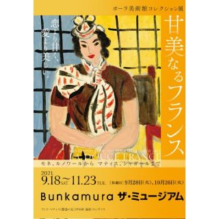 1枚 ポーラ美術館コレクション展 Bunkamura/五島美術館 共通招待券(美術館/博物館)