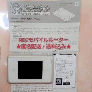 エヌイーシー(NEC)の値下げ！匿名★NECモバイルルーター★Speed Wi-Fi NEXT WX03(PC周辺機器)