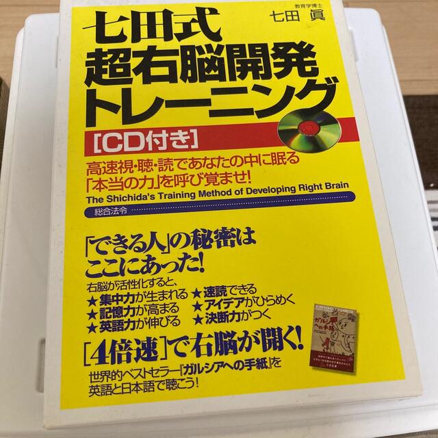 七田式超右脳開発トレ－ニング 高速視・聴・読であなたの中に眠る「本当の力」を呼び