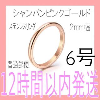 ステンレスシャンパンピンクゴールドリング6号指輪新品(リング(指輪))