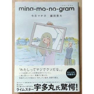 今日マチ子　mina-mo-no-gram(女性漫画)