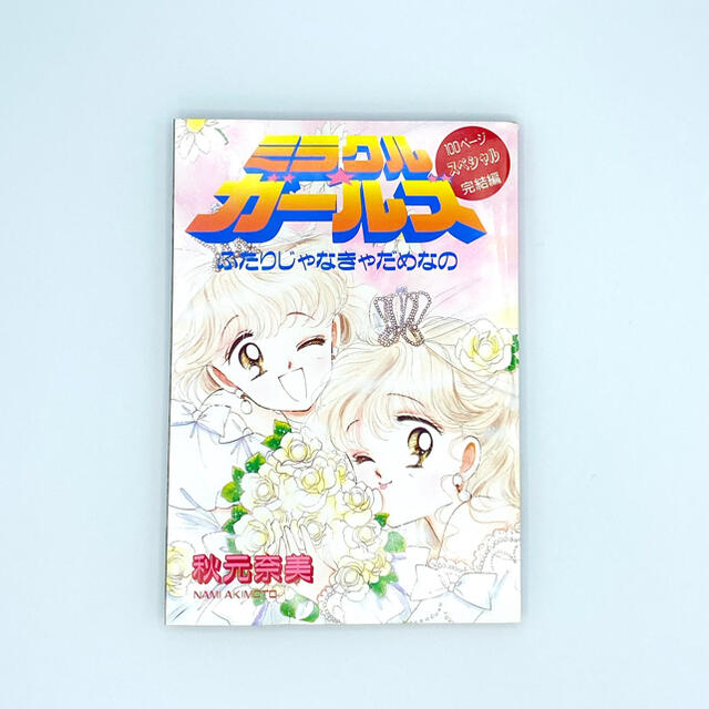 講談社(コウダンシャ)のミラクルガールズ なかよし 別冊ふろく 付録 コミック エンタメ/ホビーの漫画(少女漫画)の商品写真