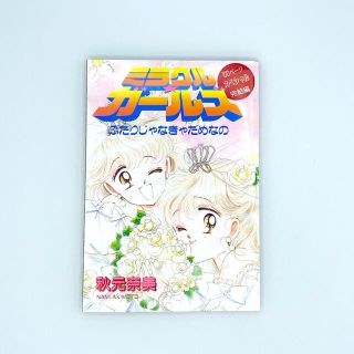 コウダンシャ(講談社)のミラクルガールズ なかよし 別冊ふろく 付録 コミック(少女漫画)