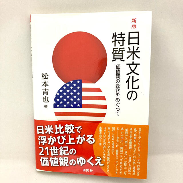 【限定値下げ】日米文化の特質 価値観の変容をめぐって 新版 エンタメ/ホビーの本(人文/社会)の商品写真