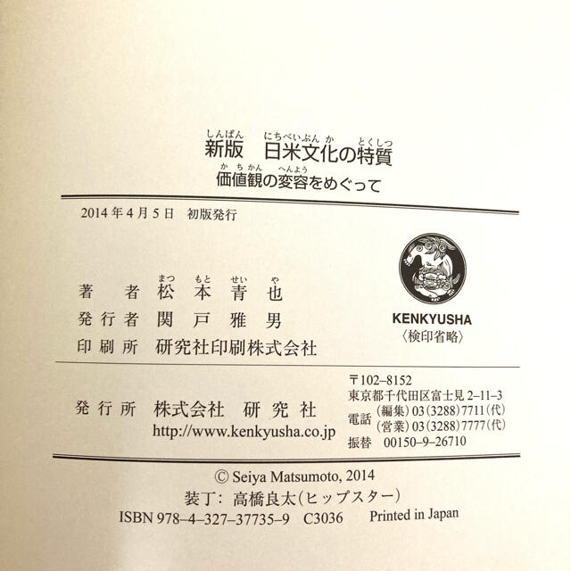 【限定値下げ】日米文化の特質 価値観の変容をめぐって 新版 エンタメ/ホビーの本(人文/社会)の商品写真