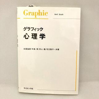 グラフィック心理学(人文/社会)