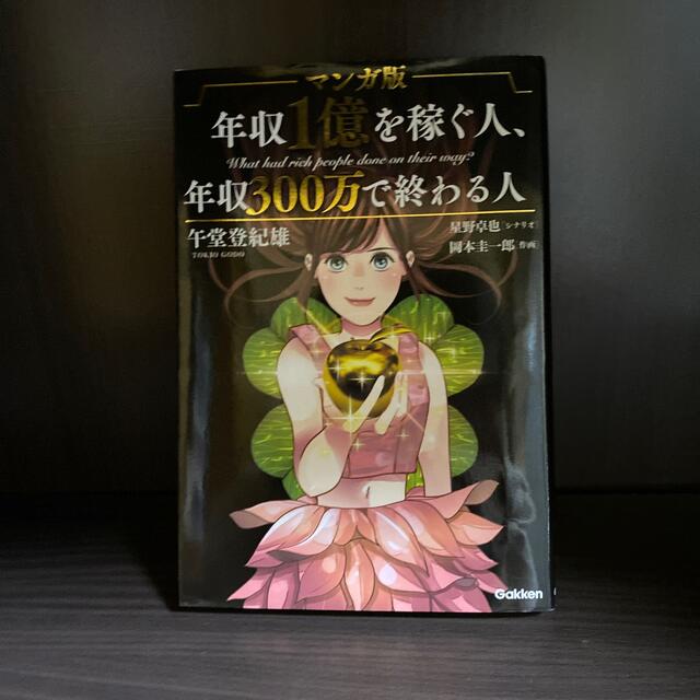 学研(ガッケン)のマンガ版年収１億を稼ぐ人、年収３００万で終わる人 エンタメ/ホビーの本(ビジネス/経済)の商品写真