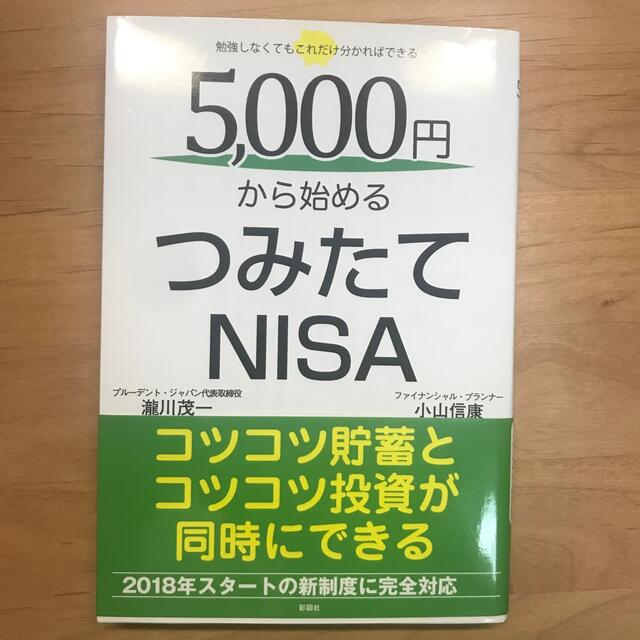 宝島社(タカラジマシャ)の【新品同様】５０００円から始めるつみたてＮＩＳＡ エンタメ/ホビーの本(ビジネス/経済)の商品写真