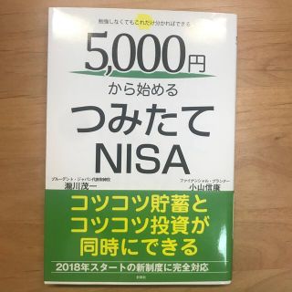 タカラジマシャ(宝島社)の【新品同様】５０００円から始めるつみたてＮＩＳＡ(ビジネス/経済)