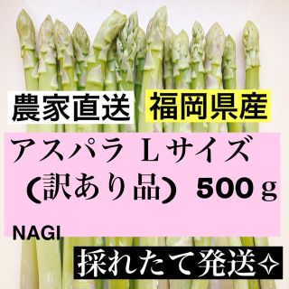 アスパラLサイズ(訳あり品)即購入OKです(野菜)