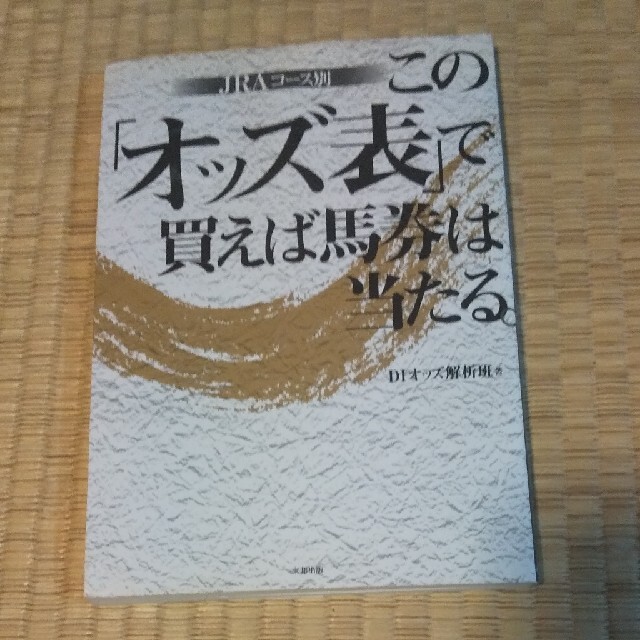 BOOKこの「オッズ表」で買えば馬券は当たる。 ＪＲＡコ－ス別