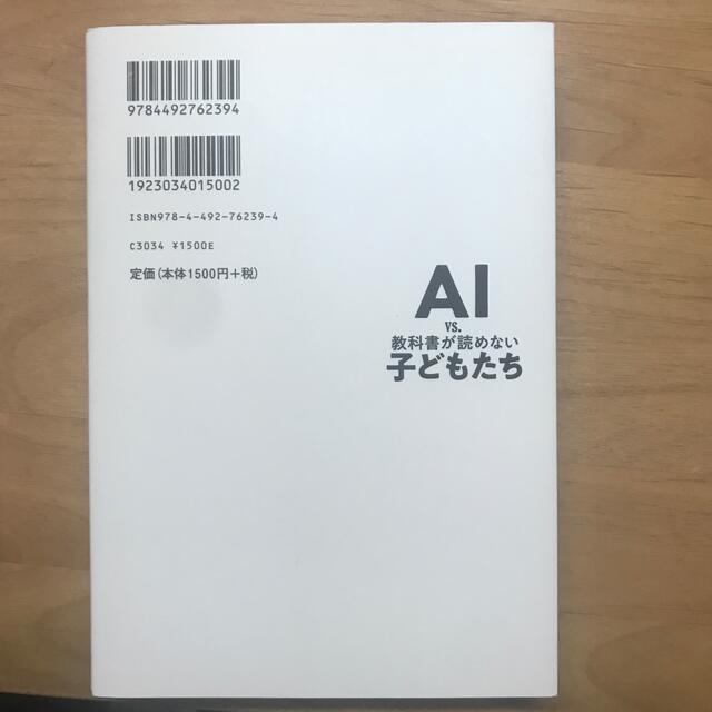 ＡＩ　ｖｓ．教科書が読めない子どもたち エンタメ/ホビーの本(その他)の商品写真