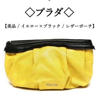 プラダ(PRADA)の【美品】◇プラダ◇ ブラック×イエロー / バイカラー / レザー 高級ポーチ(ポーチ)