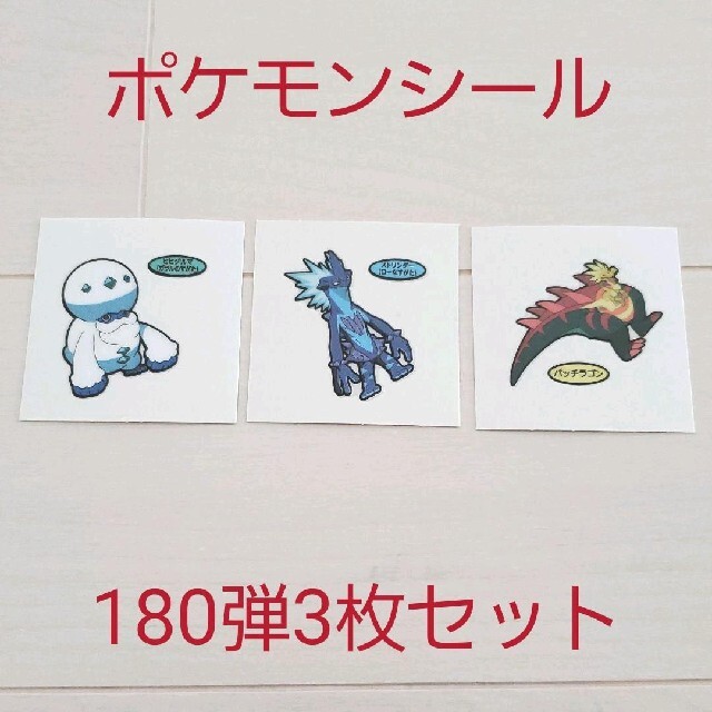 未使用☆食玩 ポケモンパン ポケパン デコキャラシール 180弾 3枚セット | フリマアプリ ラクマ