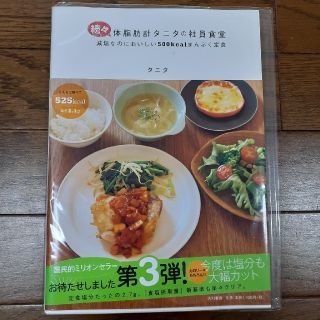 ぽちママ様専用　体脂肪計タニタの社員食堂 続々(料理/グルメ)