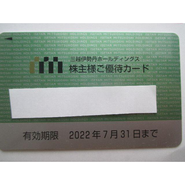 三越伊勢丹ホールディングス 株主優待カード 2