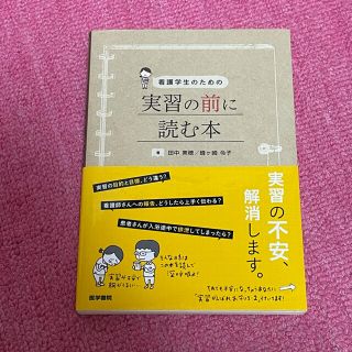 看護学生のための 実習の前に読む本(健康/医学)