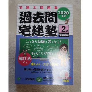 過去問宅建塾 宅建士問題集 ２　２０２０年版(資格/検定)