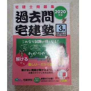 過去問宅建塾 宅建士問題集 ３　２０２０年版(資格/検定)