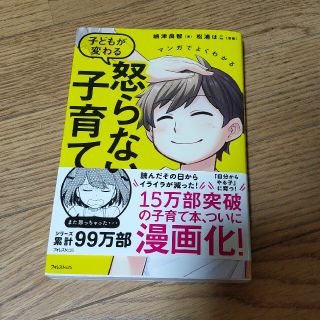 マンガでよくわかる子どもが変わる怒らない子育て(結婚/出産/子育て)