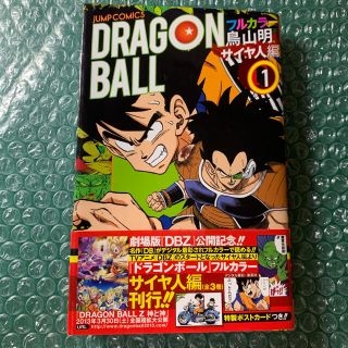 バンダイ(BANDAI)のＤＲＡＧＯＮ　ＢＡＬＬ フルカラ－ サイヤ人編　１(少年漫画)