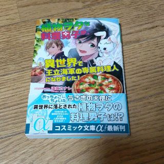 植物ヲタな料理男子が、異世界で王立海軍の専属料理人になりました！(文学/小説)