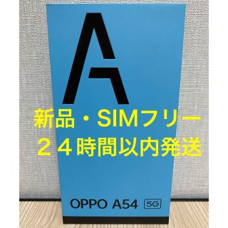 オッポ(OPPO)の【新品】OPPO A54 SIMフリー【未使用】(スマートフォン本体)