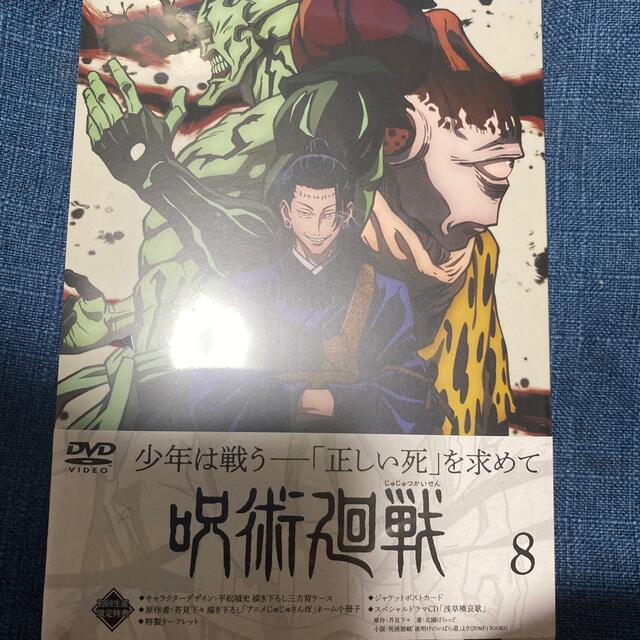 呪術廻戦　Vol．8　DVD 未開封