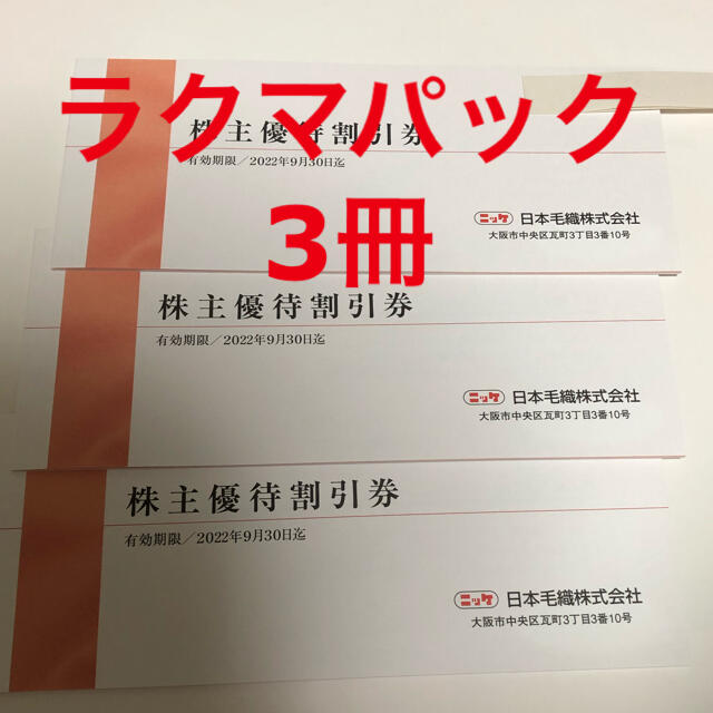 ニッケ 日本毛繊 株主優待