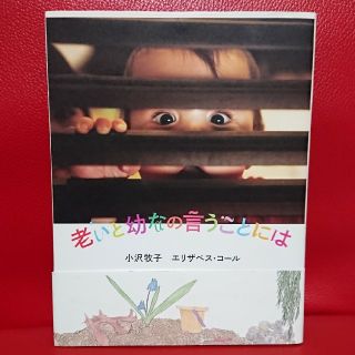 老いと幼なの言うことには   小沢牧子 エリザベス・コ－ル(人文/社会)