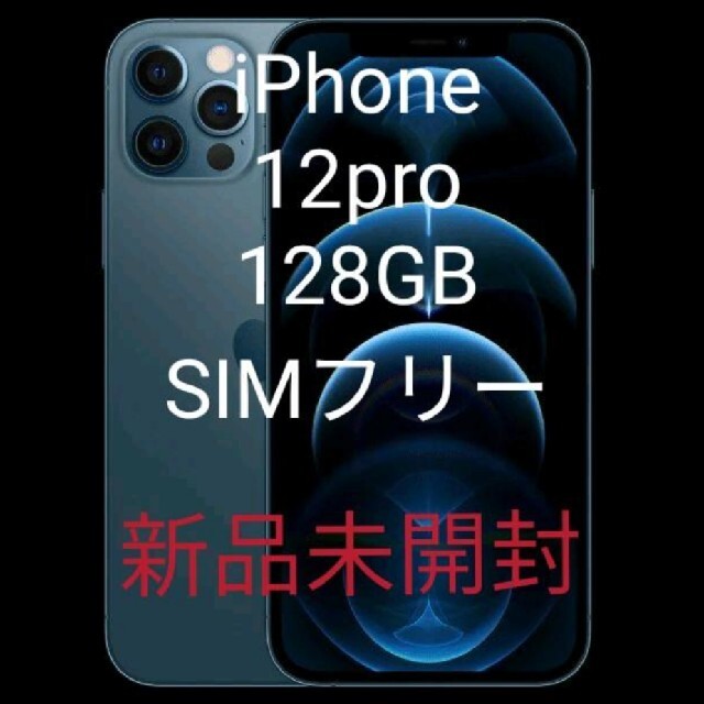 iphone 12  pro 128GB SIMフリー　パシフィックブルー