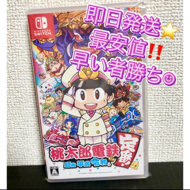 即日発送！最安値！桃太郎電鉄 ～昭和 平成 令和も定番！～ Switch