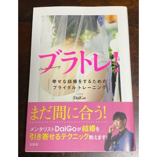 タカラジマシャ(宝島社)のブラトレ！　幸せな結婚をするためのブライダルトレーニング　DaiGo著(ノンフィクション/教養)