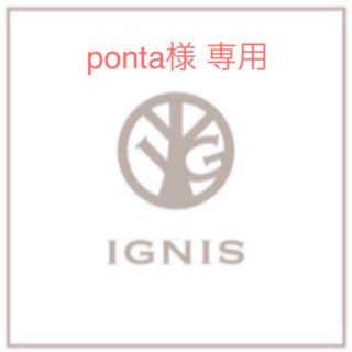 イグニス(IGNIS)の【ponta様 専用】イグニス、アルビオン、エレガンス 計6点(その他)