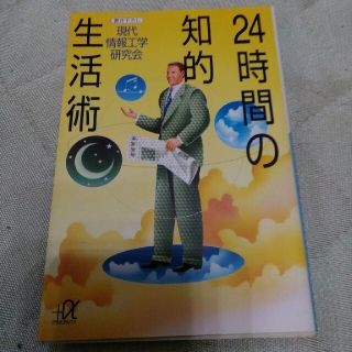 コウダンシャ(講談社)の２４時間の知的生活術(その他)