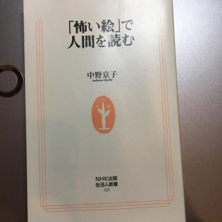 「怖い絵」で人間を読む(文学/小説)