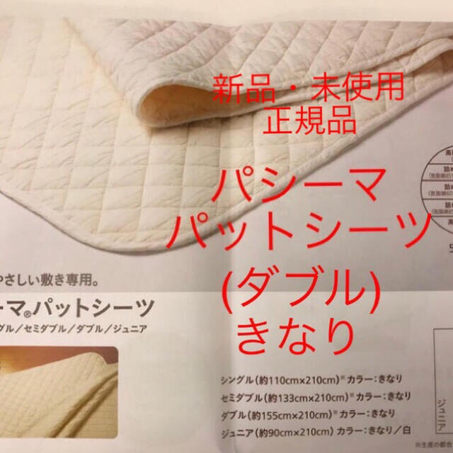 数量限定発売 ようこ様専用 新品 パシーマ パットシーツ D きなり 送料