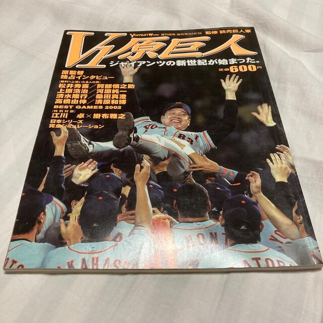 読売ジャイアンツ(ヨミウリジャイアンツ)のV1原巨人　2002 エンタメ/ホビーの雑誌(趣味/スポーツ)の商品写真