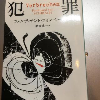 @様専用　　犯罪(文学/小説)