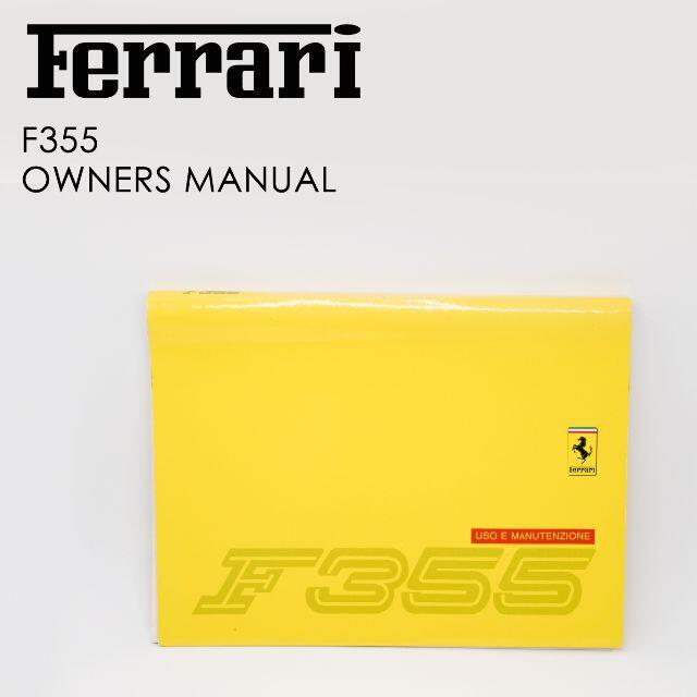 安価 ワタナベ Ferrari - フェラーリ F355 オーナーズマニュアル カタログ+マニュアル