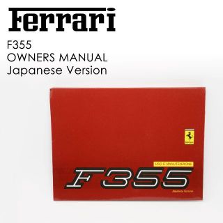 フェラーリ(Ferrari)のフェラーリ F355 オーナーズマニュアル（日本語版）(カタログ/マニュアル)