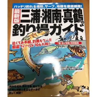 三浦、湘南、真鶴の釣り場ガイド　渓流釣り場ガイド　2冊セット(趣味/スポーツ/実用)