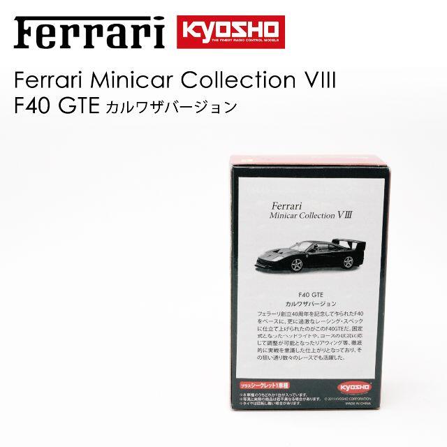 京商 フェラーリミニカーコレクション VIII F40 GTE