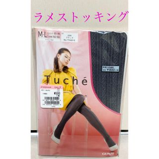 グンゼ(GUNZE)の《新品未開封》 ストッキング ブラック ラメ グンゼ M L / Tuche(タイツ/ストッキング)