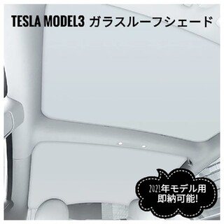 【テスラ モデル3】サンシェード フロントリアセット【ベージュ】(車種別パーツ)